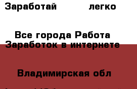 Заработай Bitcoin легко!!! - Все города Работа » Заработок в интернете   . Владимирская обл.